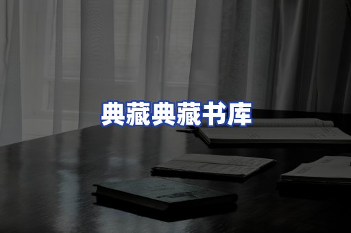 典藏典藏书库